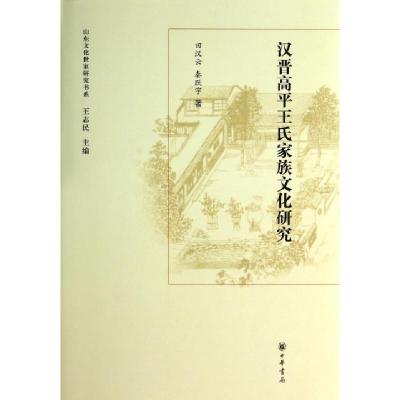 汉晋高平王氏家族文化研究 精 山东文化世家研究书系 田汉云 秦跃宇著 摘要书评在线阅读 苏宁易购图书