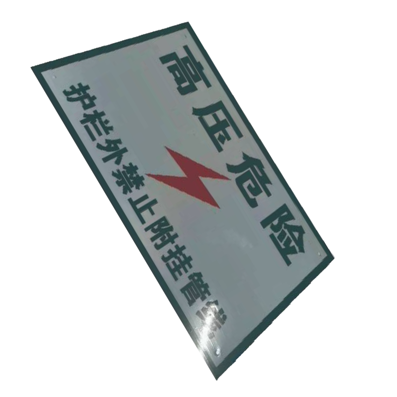 库标 高压危险附挂管线标识牌 300*500mm (块)高清大图