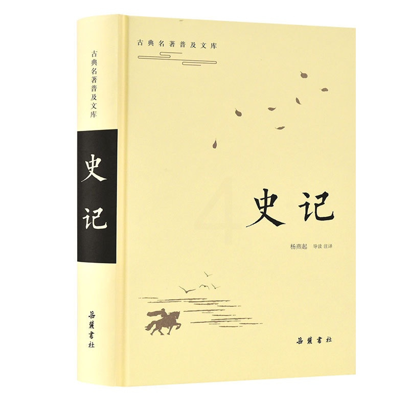 [正版]史记/古典名著普及文库 汉司马迁著,杨燕起导读、注译 著 中国古典小说、诗词 文学 岳麓书社 图书