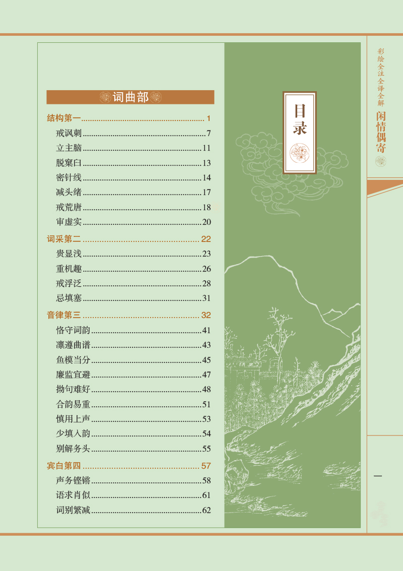 [醉染正版]国学典藏馆 白话文彩图精装正版彩绘全注全译全解闲情偶寄文白对照中国古典国学经典图书中国古代生活的小百科高清大图