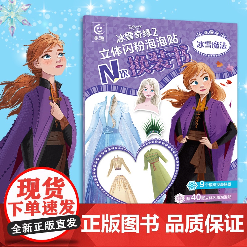 冰雪奇缘2立体闪粉泡泡贴N次换装书 冰雪魔法幼儿小手工书益智立体翻翻书玩具书益智游戏书女孩玩具书儿童手工贴纸书diy左右