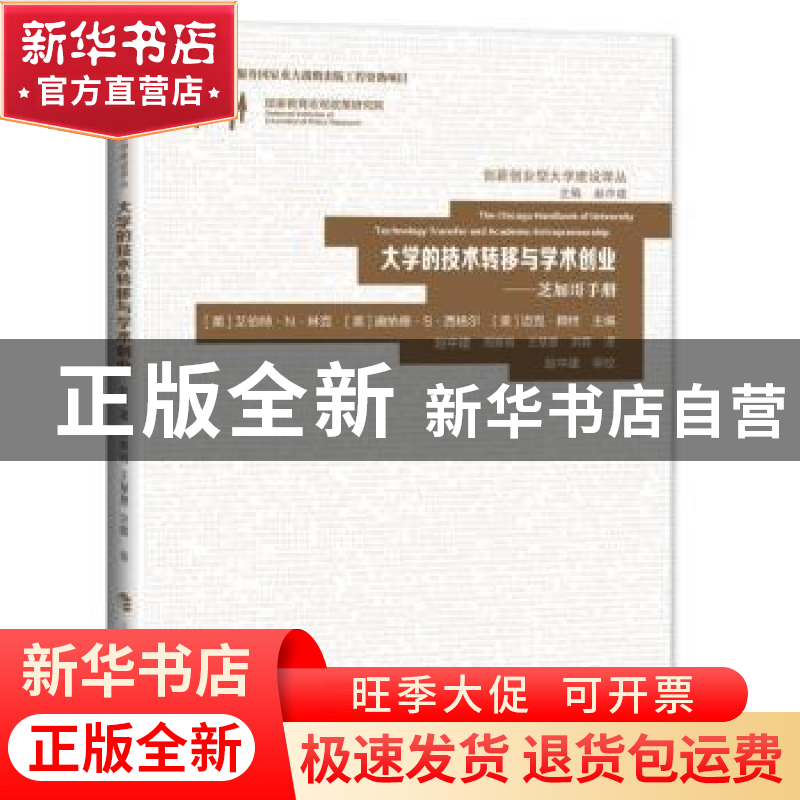 正版 大学的技术转移与学术创业:芝加哥手册 【美】艾伯特·N·林克,