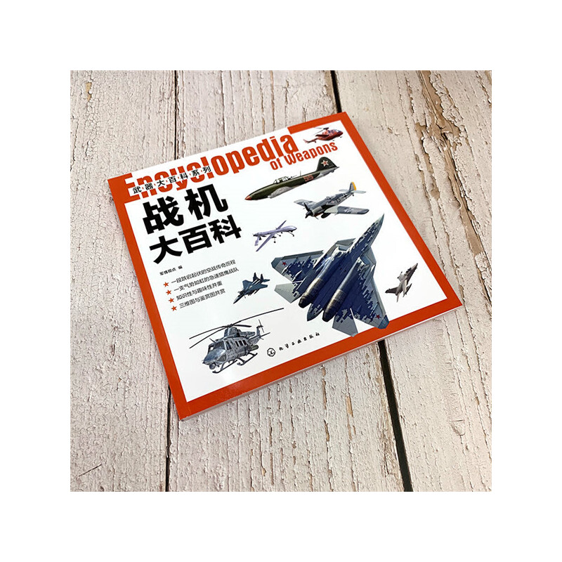 [正版图书]战机大百科 武器大百科系列 军事科普 世界军事 作战飞机研制历史武器构造作战性能书 战斗机轰炸机攻击机直升机高清大图