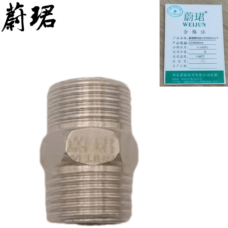 蔚珺钢对丝2寸DN50mm个图片