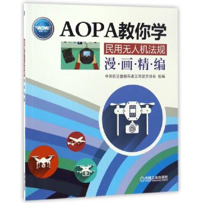 11民用无人机法规漫画精编(AOPA教你学)978711155714222