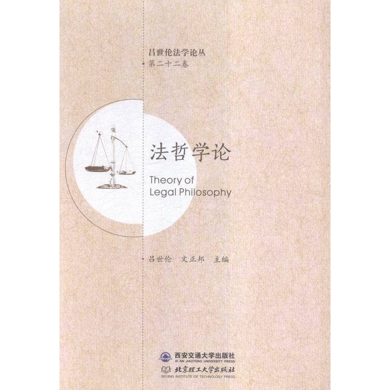 [正版] 法哲学论-十二卷 吕世伦 中国近现代小说 书籍排行榜高清大图