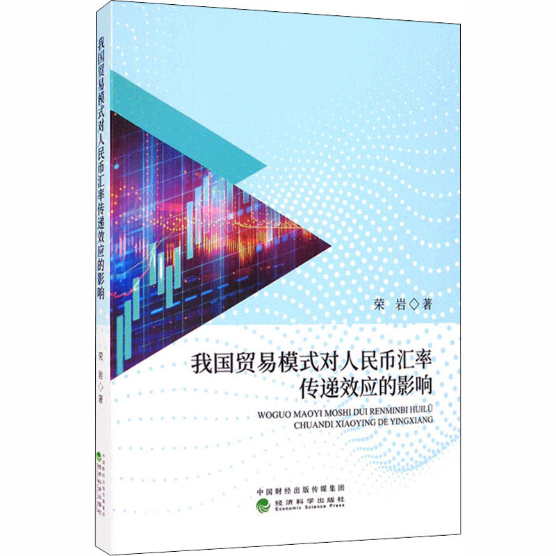 正版新书】我国贸易模式对人民币汇率传递效应的影响荣岩97875218