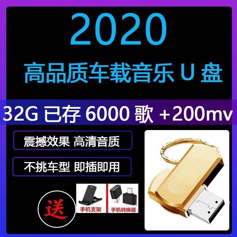 淘尔杰TAOERJ[64G 2500首歌+550首MV]车载存储U盘汽车U盘16G/32G/64G流行歌曲MP3优盘