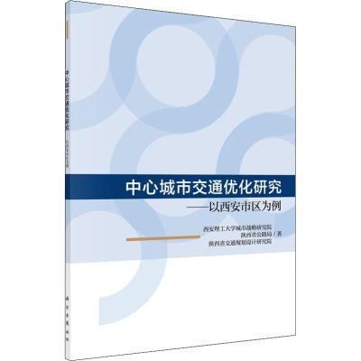 11中心城市交通优化研究——以西安市区为例978703057349022