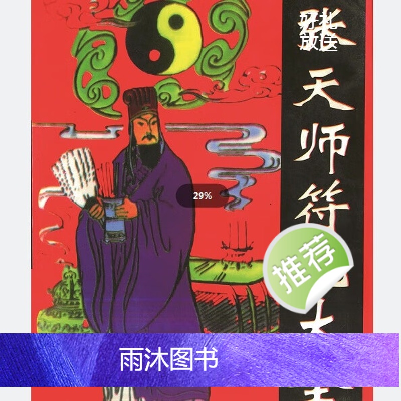 张天师 符咒大全高清大图