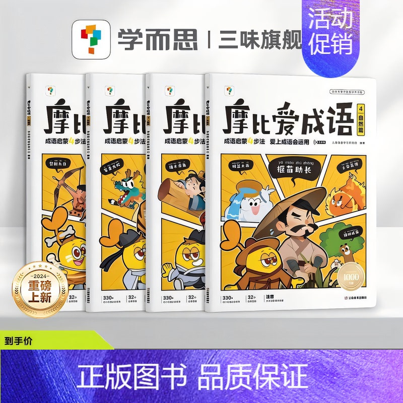 [学而思]摩比爱成语(全4册) [正版]学而思3分钟漫画速背小学古诗词全套3册注音版同步小学语文一二三四五六年级必阅读背