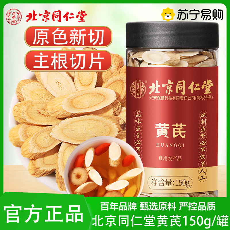 同仁堂 黄芪片150g甘肃精选黄芪切片 斜切片黄苓泡水党参当归片汤原料北芪可搭当归党官方正品旗舰店