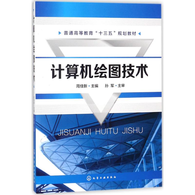 [M]计算机绘图技术-9787122309938高清大图