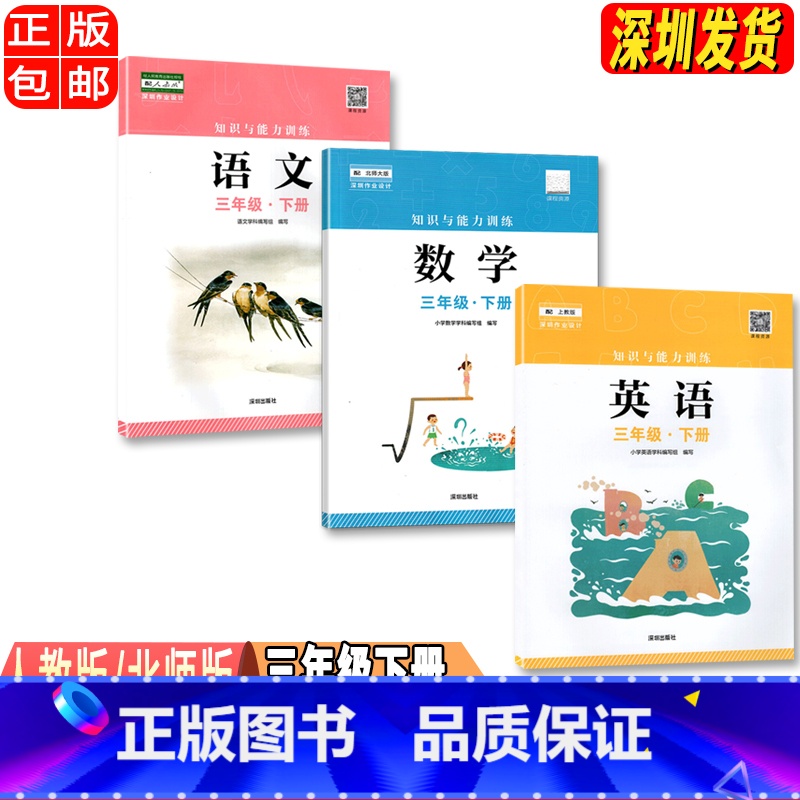 三年级下册语数英[三本] 小学通用 [正版]2023春新版深圳小学知识与能力训练语文人教版数学北师版英语牛津版一二三四五高清大图