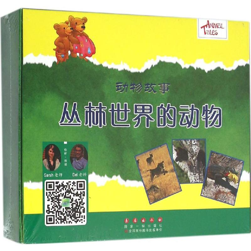 【M】丛林世界的动物-9787544541725