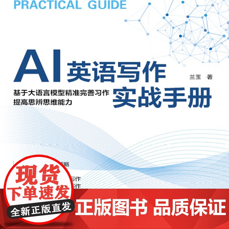 AI英语写作实战手册 探讨AI在英语写作中的应用,从提升写作效率到增强创作质量,重新定义创作方式高清大图