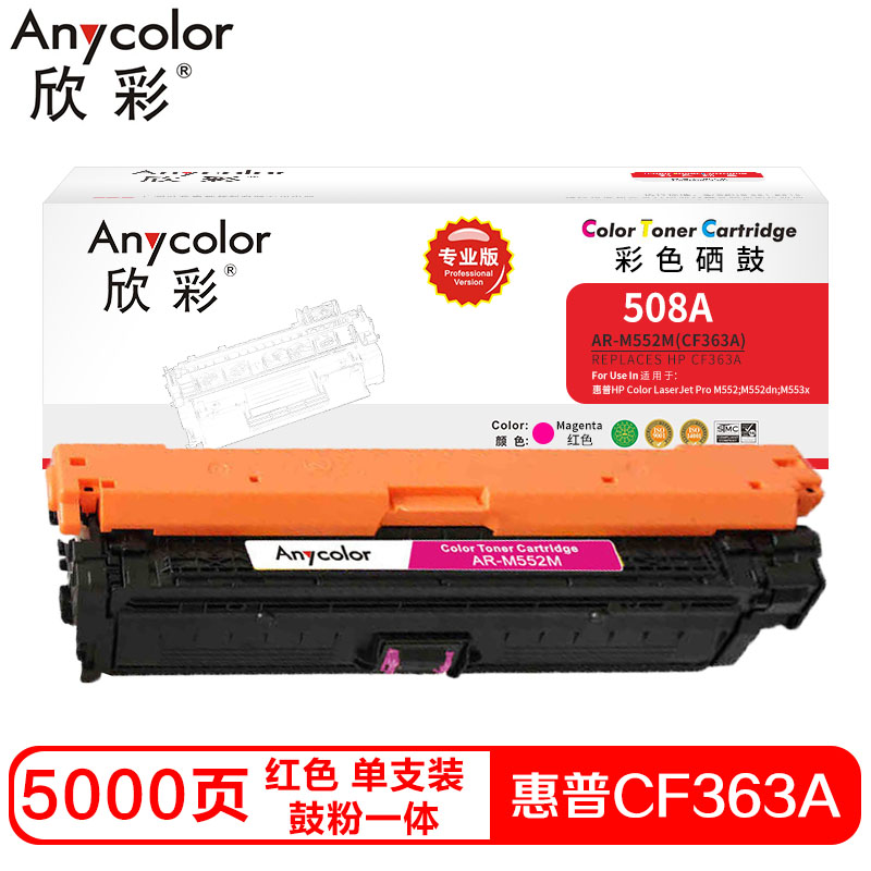 欣彩CF363A硒鼓(鼓粉一体)专业版红色单支装(适用惠普M552dn M553x)打印页数:5000 红色