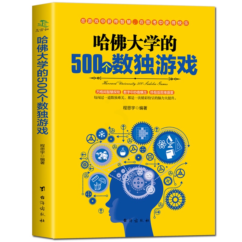 [正版]哈佛大学的500个数独游戏 幼儿青少年儿童成人左右大脑潜能开发 九宫格的益智游戏入门逻辑思维训练教程数独宝典畅高清大图
