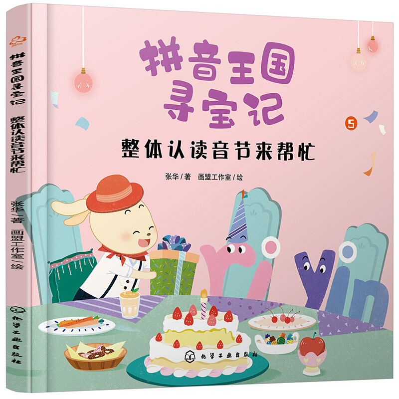 【M】整体认读音节来帮忙 张华 著 -9787122361264