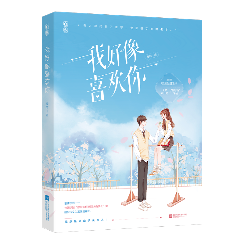 诺森我好像喜欢你签名本秦咩9787559464712江苏文艺高清大图