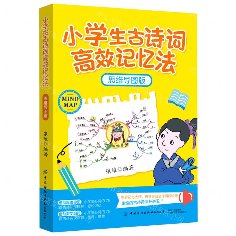 【N】小学生古诗词高效记忆法(思维导图版)-9787518090600