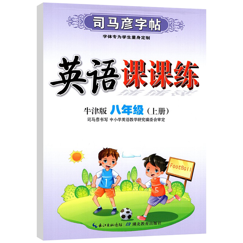 司马彦字帖英语课课练八年级上册沪教牛津版英语练字贴 初二8年级上广州深圳版教材同步写字练习高清大图