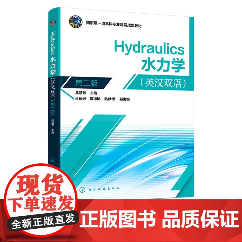 Hydraulics 水力学 英汉双语 吴慧芳 第二版 第2版 化学工业出版社 9787122高清大图