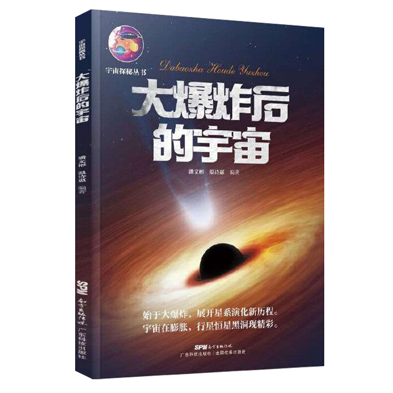 大爆炸后的宇宙 [正版]书目 大爆炸后的宇宙 宇宙探秘丛书 广东科技出版社 宇宙普及读物 少儿科普百科 适合初中七八九年高清大图