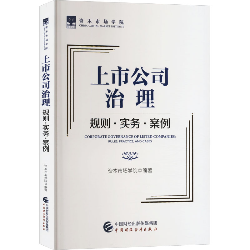 [M]上市公司治理 规则·实务·案例-9787522321035高清大图