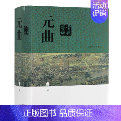 [正版]元曲鉴赏辞典 中国文学鉴赏辞典 古诗词学习工具书青少年初高中生 古诗词国学普及经典 上海辞书出版社