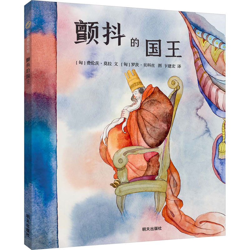颤抖的国王/漂流瓶绘本馆高清大图