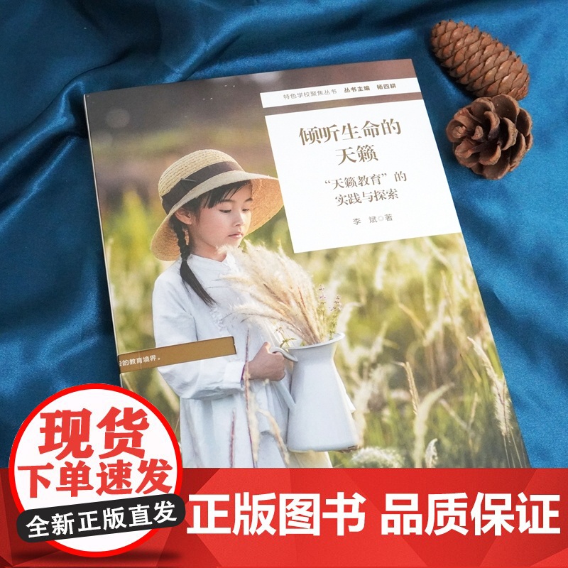 倾听生命的天籁:“天籁教育”的实践与探索(特色学校聚焦丛书)高清大图