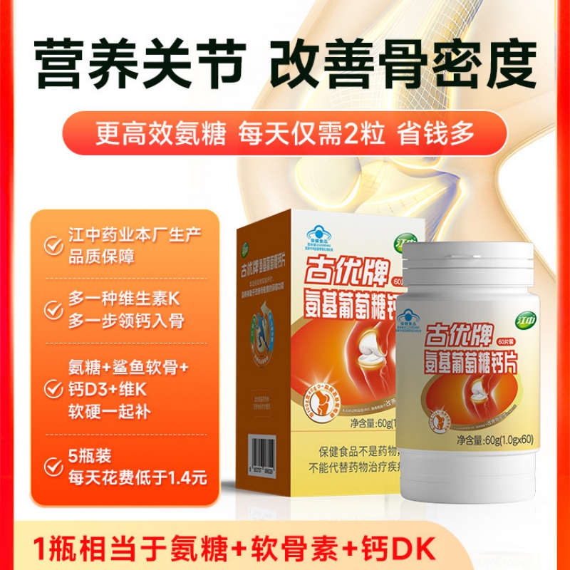 江中氨基葡萄糖钙片中老年氨糖+软骨素+DK钙片关节疼痛官方旗舰店正品高清大图