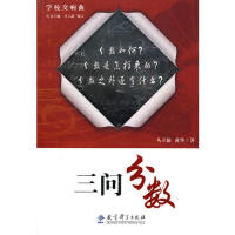 正版新书】三问分数-学校交响曲丛立新. 黄华.9787504149541