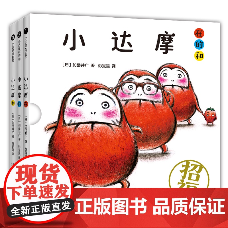 小达摩在的和(全3册)打开书 瞬间启动开心魔法 让宝宝笑个不停 MOE绘本书店大奖 现象级互动绘本 销量逾900万册高清大图