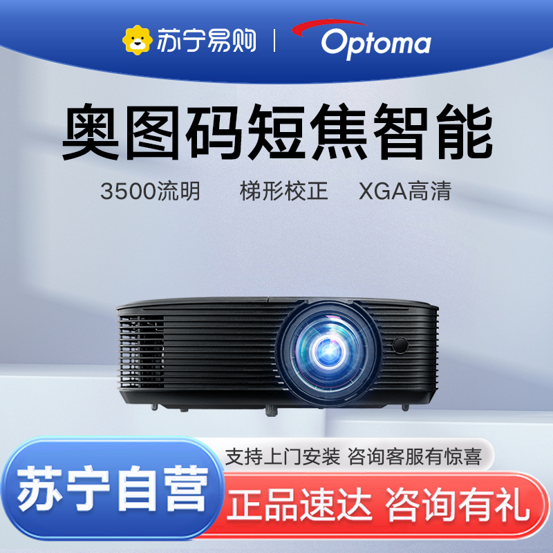 Optoma/奥图码超短焦YEX9186ST高亮投影仪家用办公会议商务培训剧本杀展厅工程网课高清融合白天套餐四