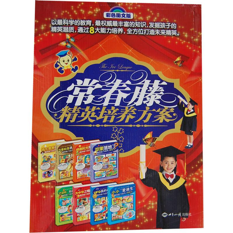 【M】常春藤精英培养方案(全8册)-9787501242290