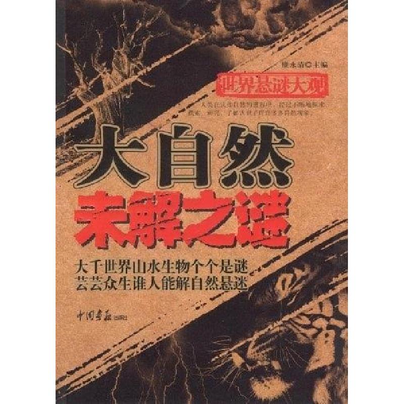 正版新书】世界悬谜大观:大自然未解之谜廉永清9787802204102