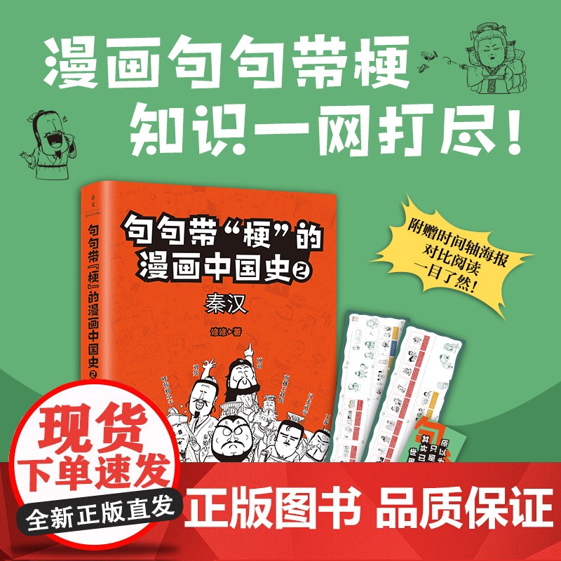 句句带“梗”的漫画中国史. 2:秦汉高清大图