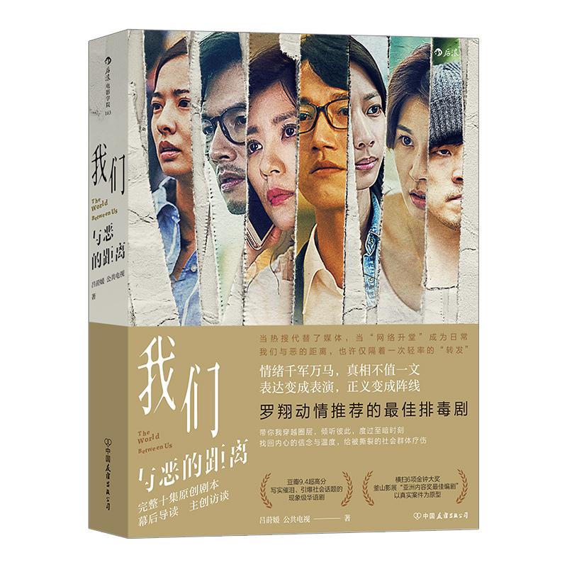 [正版]《我们与恶的距离》官房 贾静雯吴慷仁电视剧剧本原汁原味全部公开。百张全彩高清剧照精美呈现。高清大图