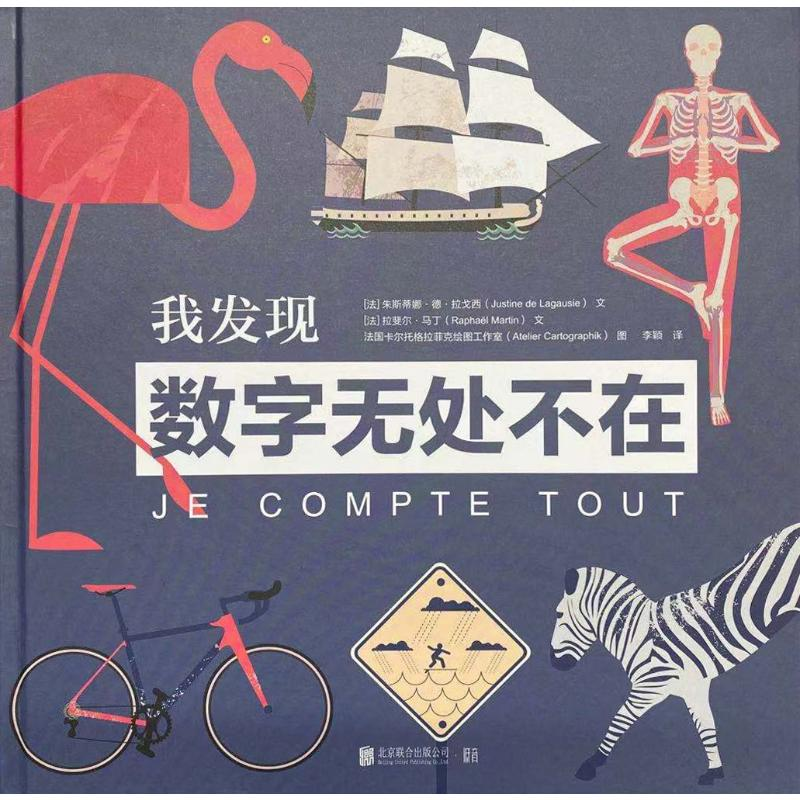 醉染图书我发现数字无处不在9787559637765高清大图