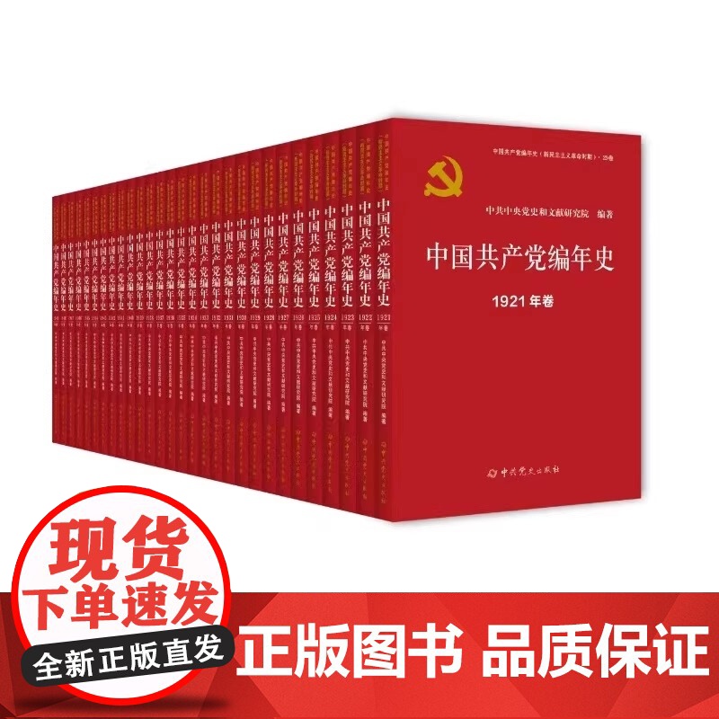 【央视网】中国共产党编年史 1921-1949卷 全29册 新民主主义革命时期 新中国成立75周年 中国共产党文化思想史