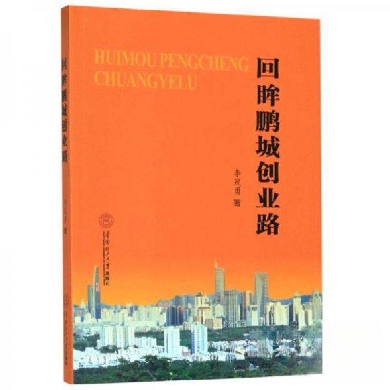 正版新书】回眸鹏城创业路李茂勇 著9787562357971