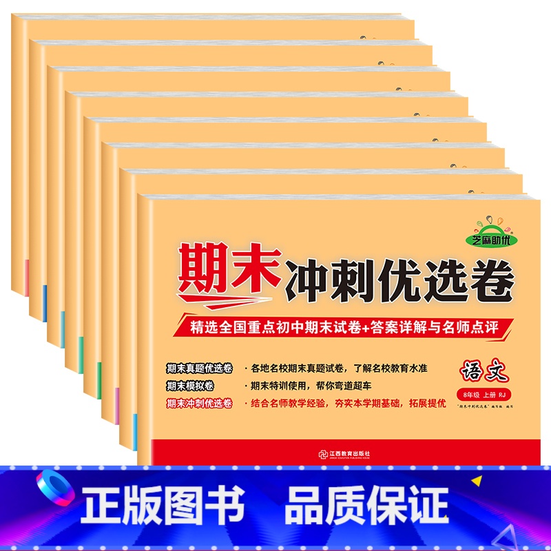[全套8册]八年级上册试卷 [正版]八年级上册测试卷全8册语文数学英语物理生物历史地理道德与法治教科书初中必刷题练习簿期高清大图