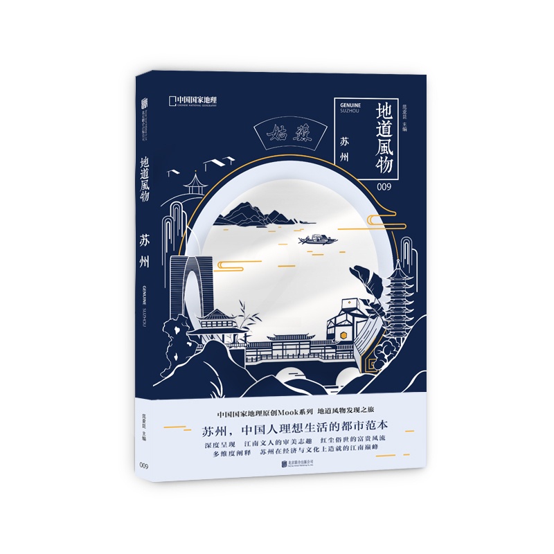 [正版]精装地道风物 苏州 地理 摄影纪实图片选集苏州风土人情民俗文化 江南园林昆曲书画饮食家具刺绣中国旅游历史文化高清大图