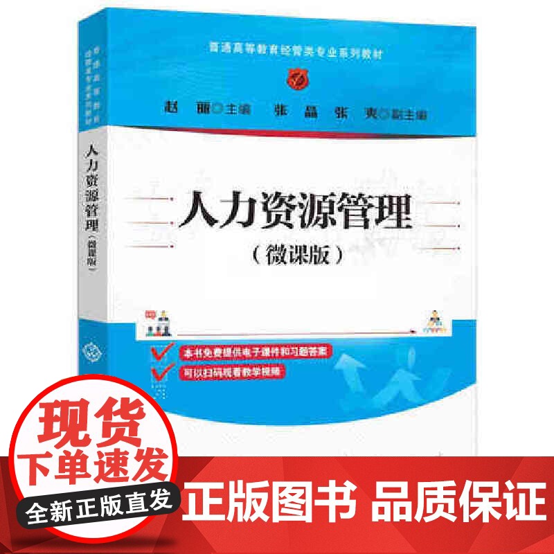 人力资源管理微课版 赵丽等著 9787302685166 清华大学出版社 普通高等教育经管类专业系列教材高清大图