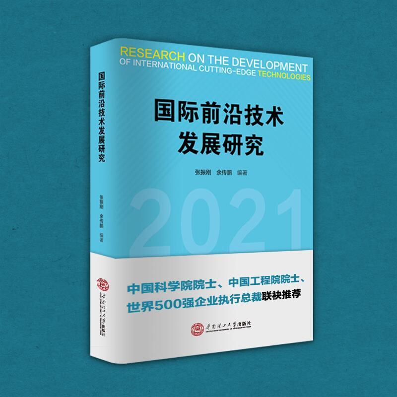[正版]国际前沿技术发展研究书者_张振刚余传鹏责_刘锋唐燕池9787562365938 工业技术书籍高清大图