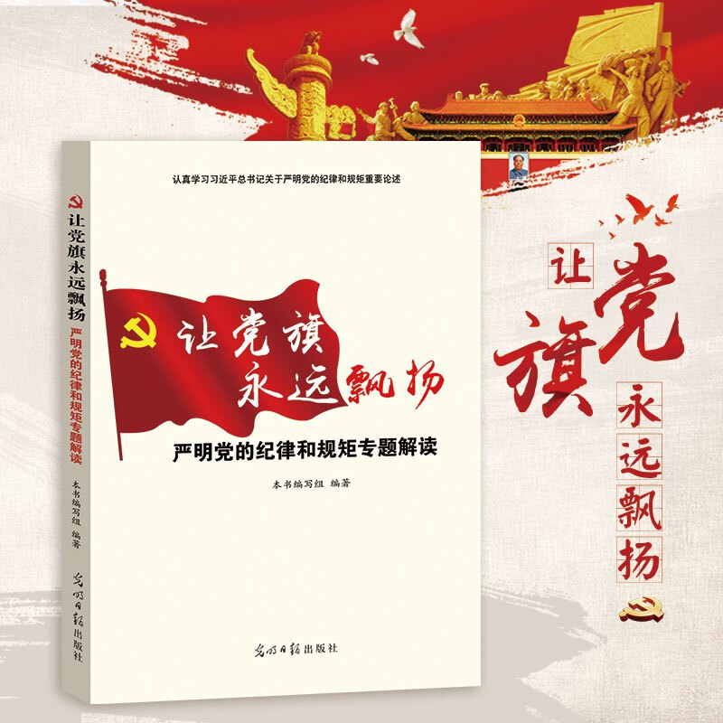 让党旗永远飘扬--严明党的纪律和规矩专题解读