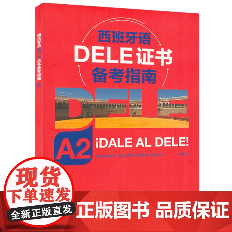 正版 DELE西班牙语证书备考指南A2 李戈译 西班牙语水平考试辅导书籍 西班牙语听说读写技能训练 上海外语教育出版社9高清大图