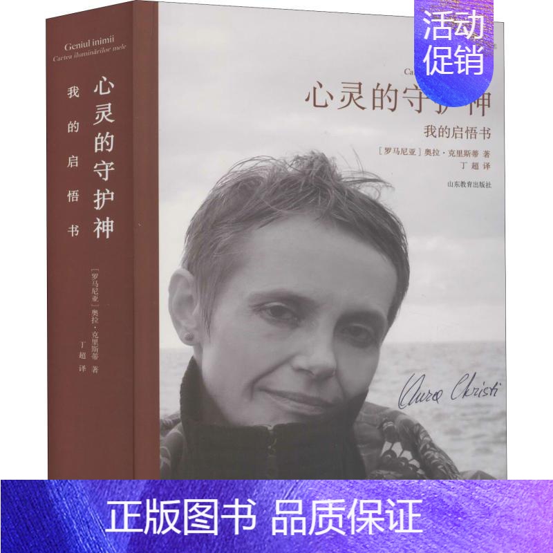 [正版]心灵的守护神 我的启悟书 (罗)奥拉·克里斯蒂(Aura Christi) 著 丁超 译 外国诗歌文学 书店图书